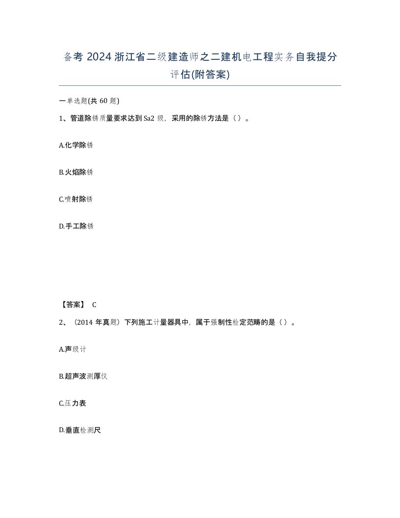 备考2024浙江省二级建造师之二建机电工程实务自我提分评估附答案