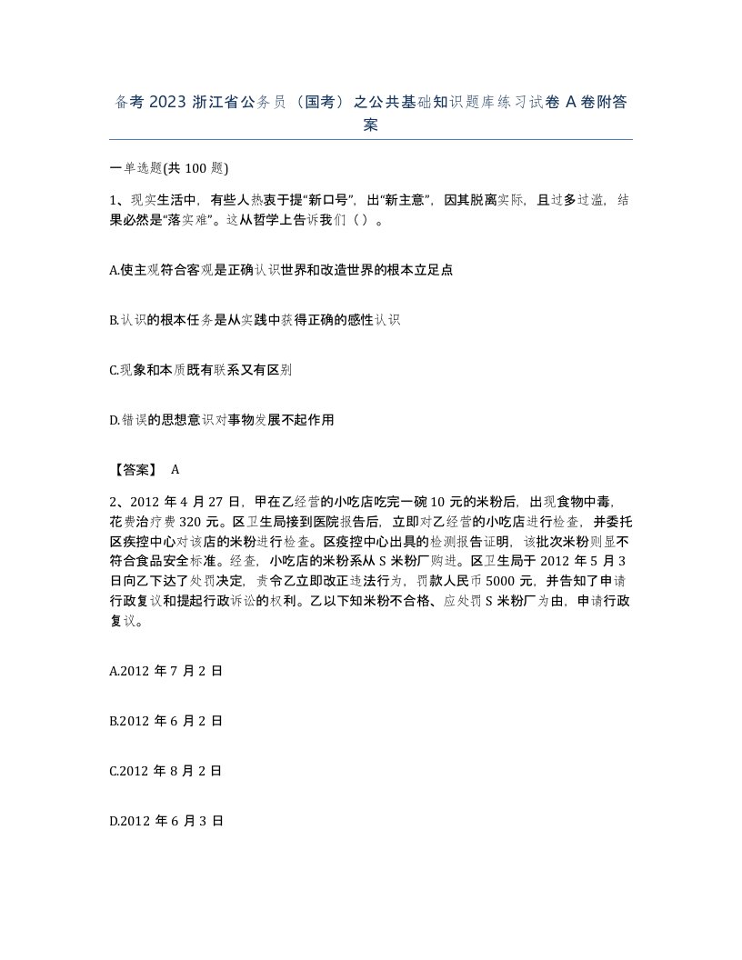 备考2023浙江省公务员国考之公共基础知识题库练习试卷A卷附答案