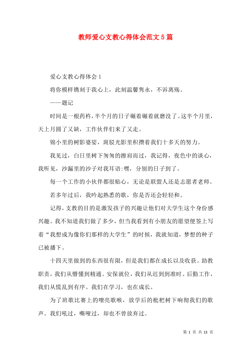 教师爱心支教心得体会范文5篇