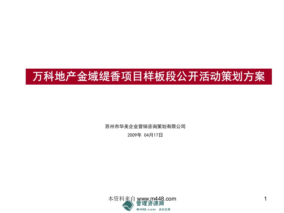 《万科地产金域缇香项目样板段公开活动策划方案》