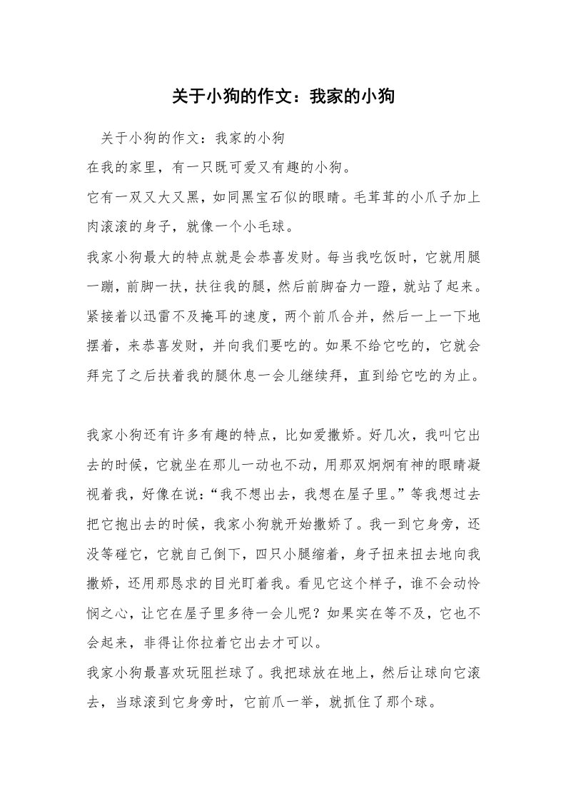 关于小狗的作文：我家的小狗_2