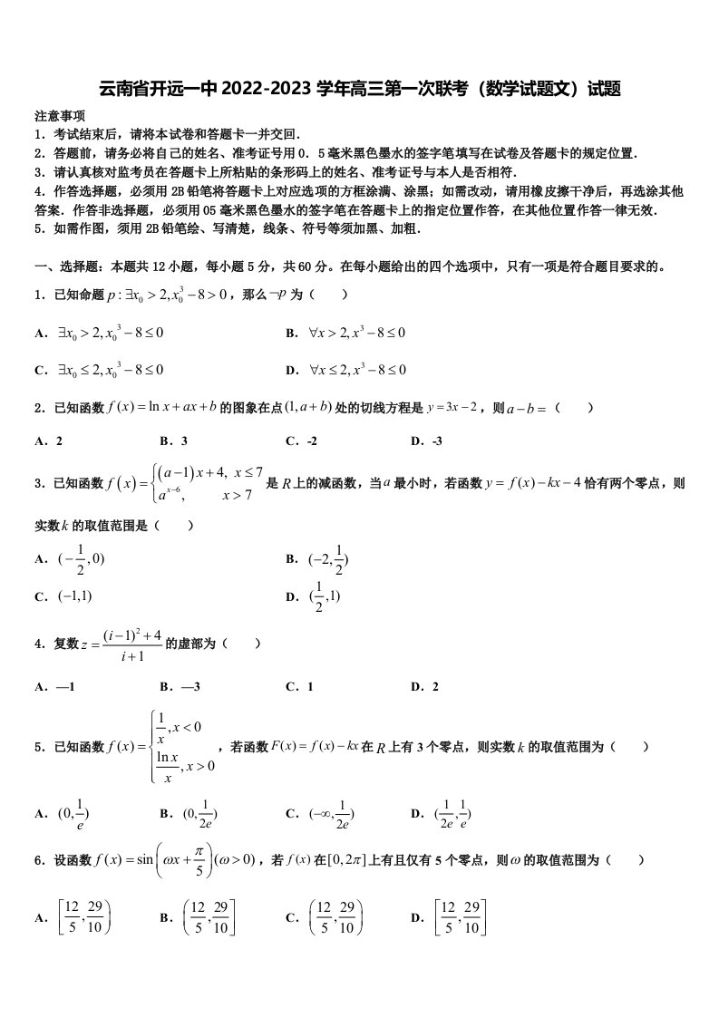 云南省开远一中2022-2023学年高三第一次联考（数学试题文）试题含解析