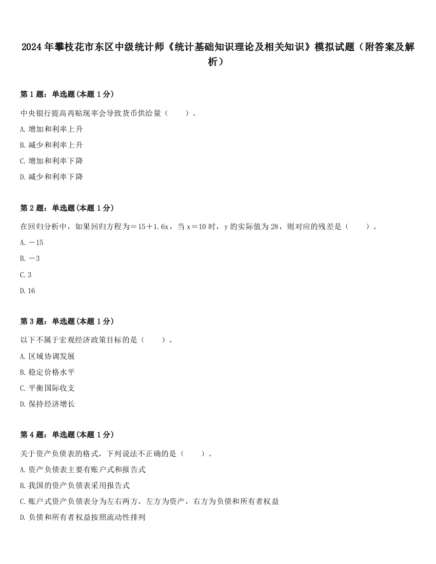 2024年攀枝花市东区中级统计师《统计基础知识理论及相关知识》模拟试题（附答案及解析）