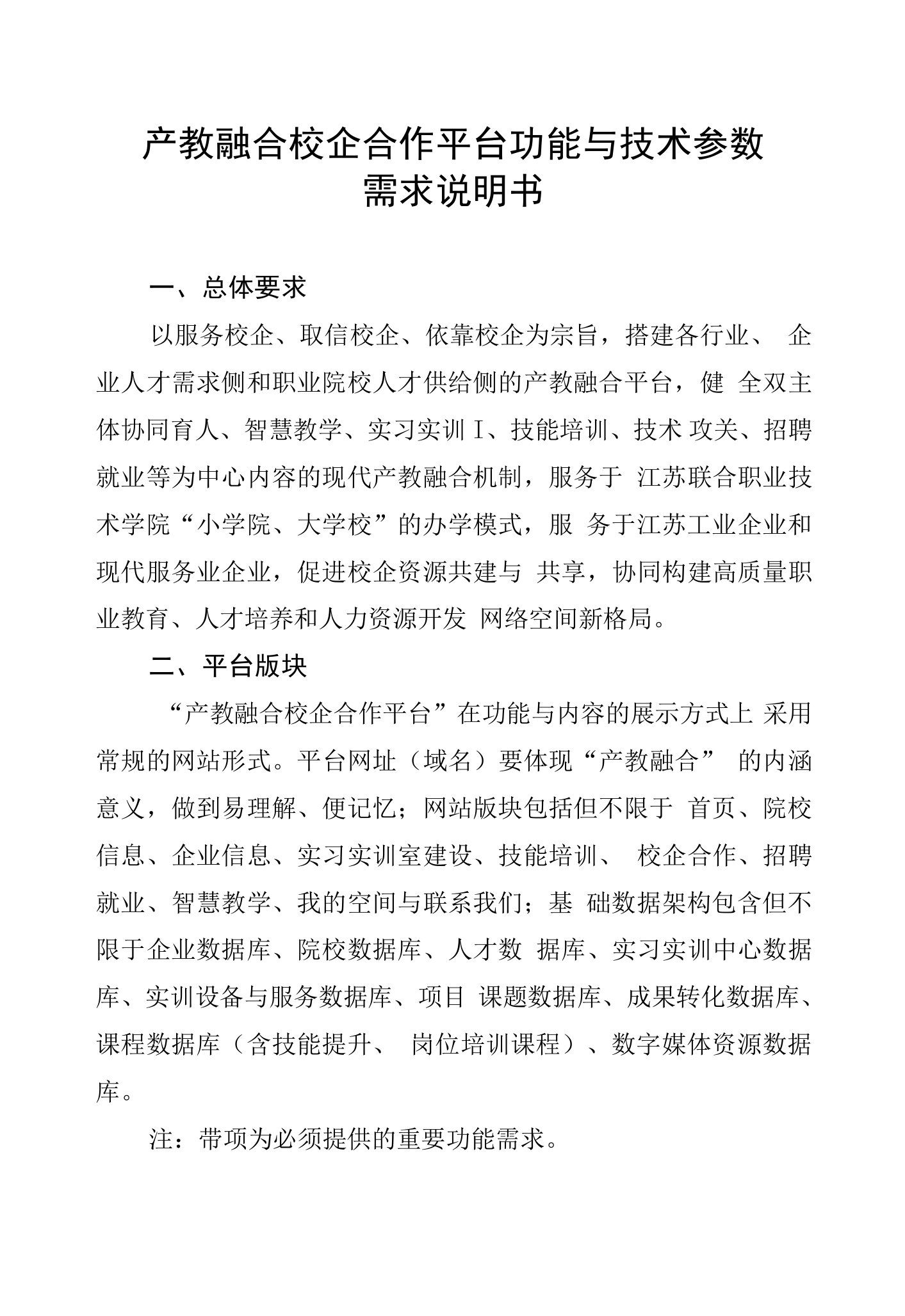 产教融合校企合作平台功能与技术参数需求说明书