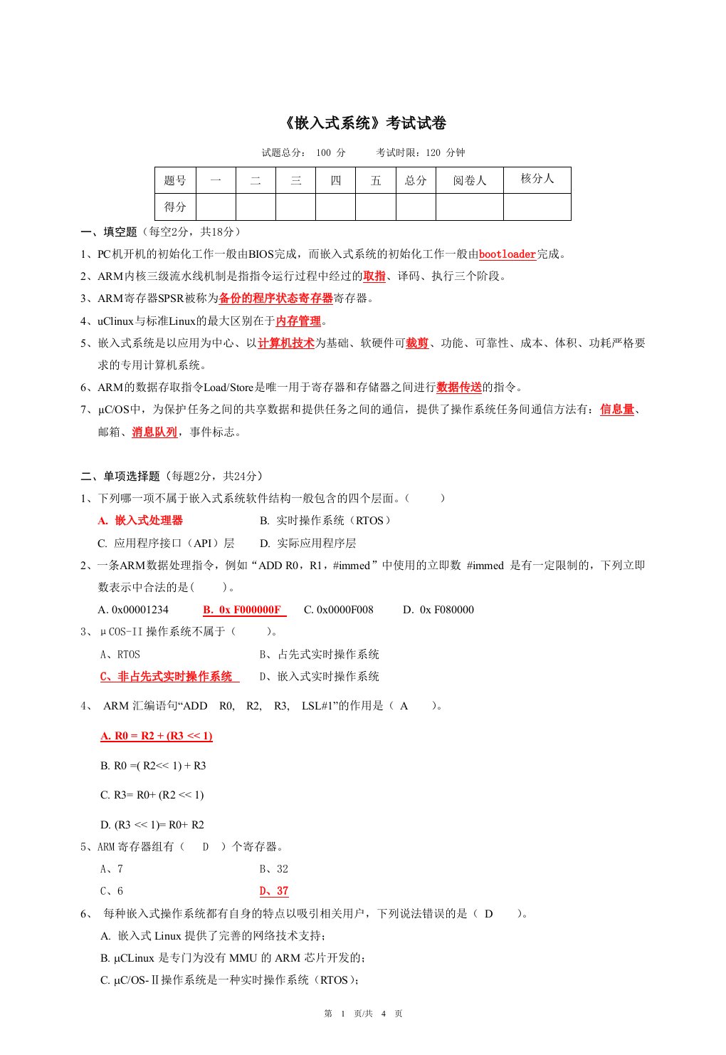 嵌入式系统考试试题A及答案