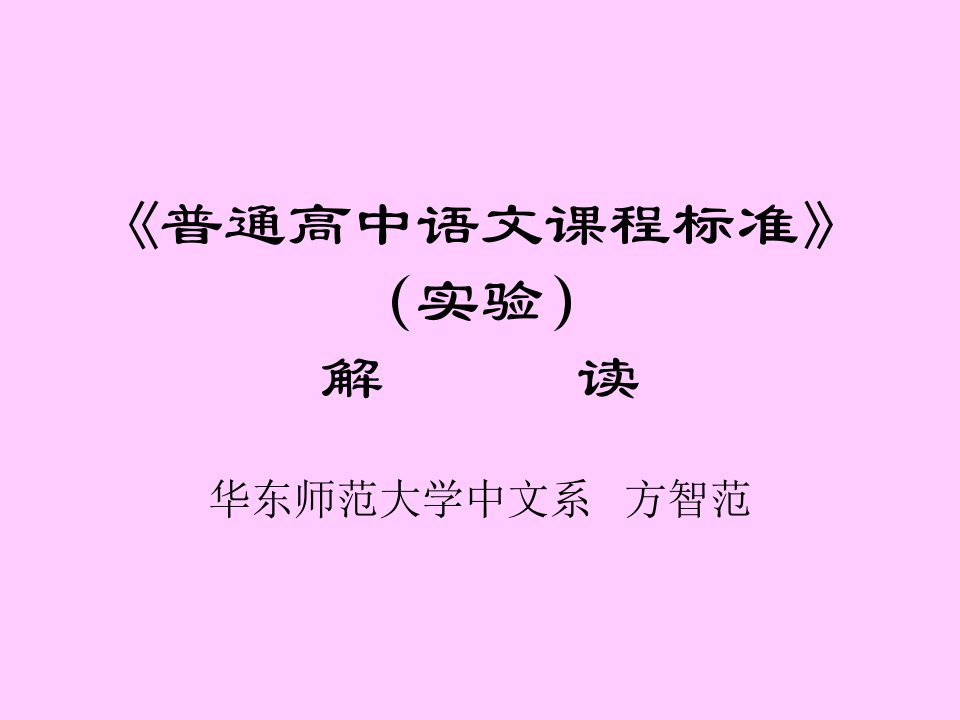 《普通高中语文课程标准》（实验）解读PPT课件