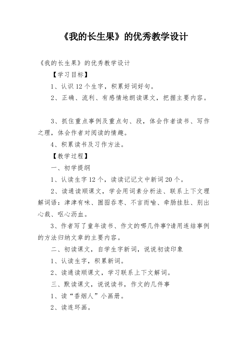 《我的长生果》的优秀教学设计