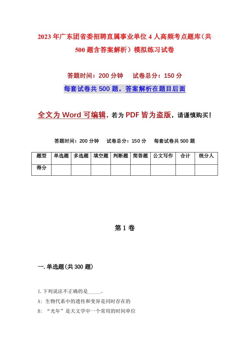 2023年广东团省委招聘直属事业单位4人高频考点题库共500题含答案解析模拟练习试卷