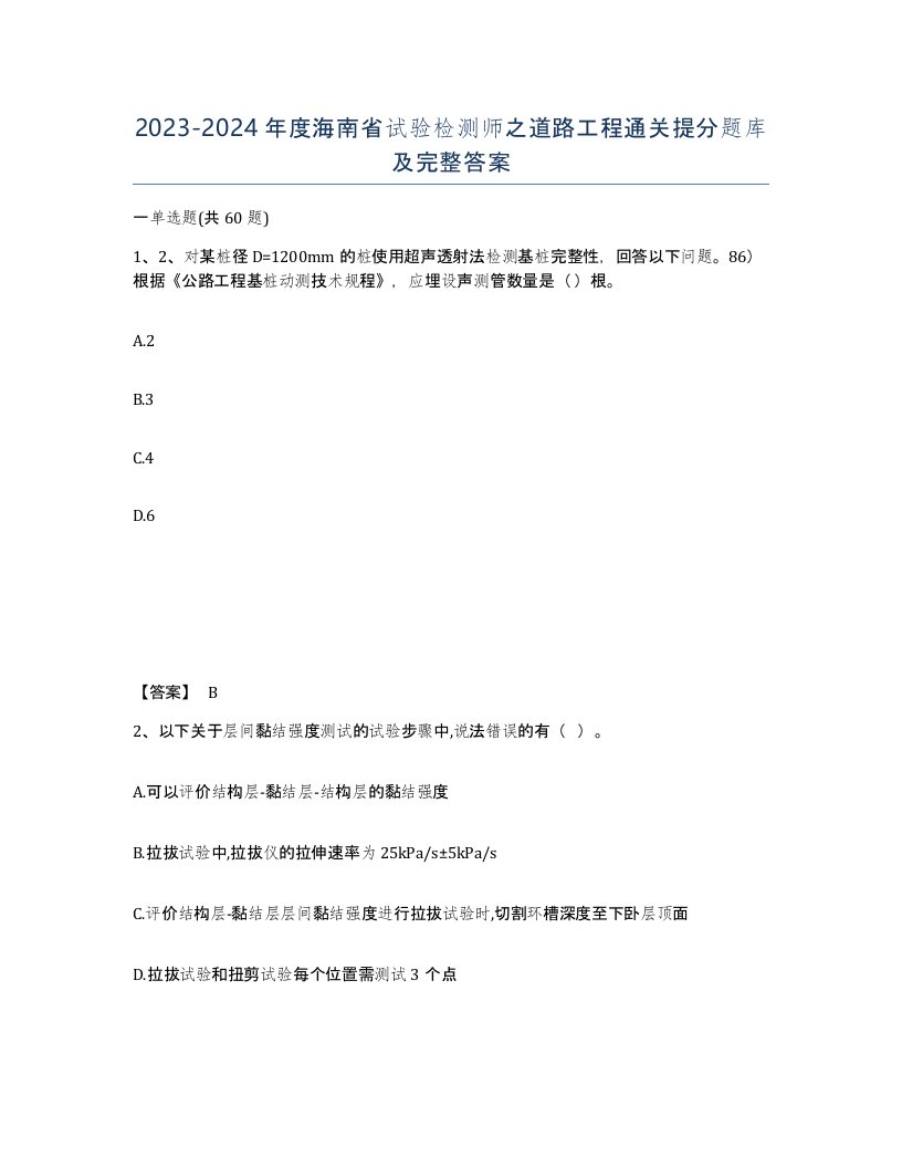 2023-2024年度海南省试验检测师之道路工程通关提分题库及完整答案