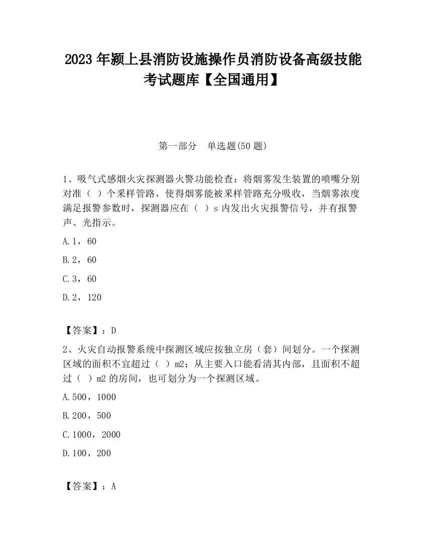 2023年颍上县消防设施操作员消防设备高级技能考试题库【全国通用】