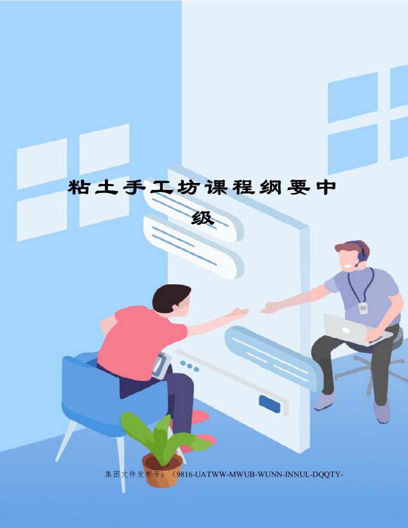 粘土手工坊课程纲要中级