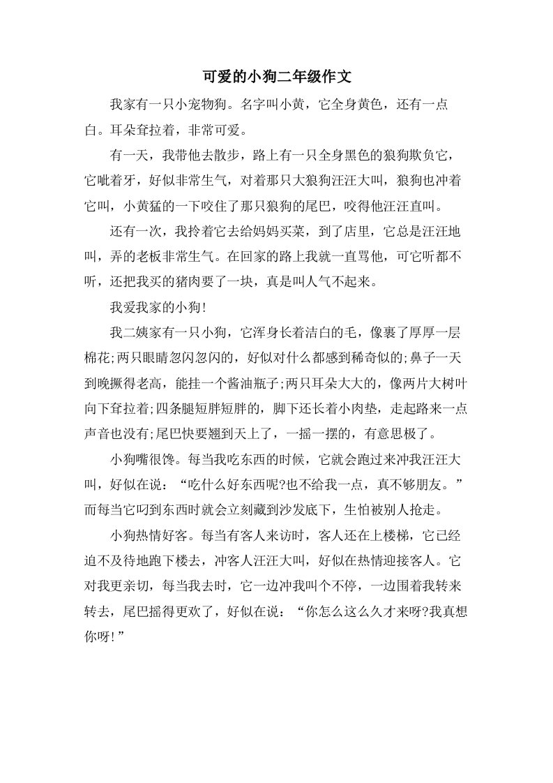 可爱的小狗二年级作文