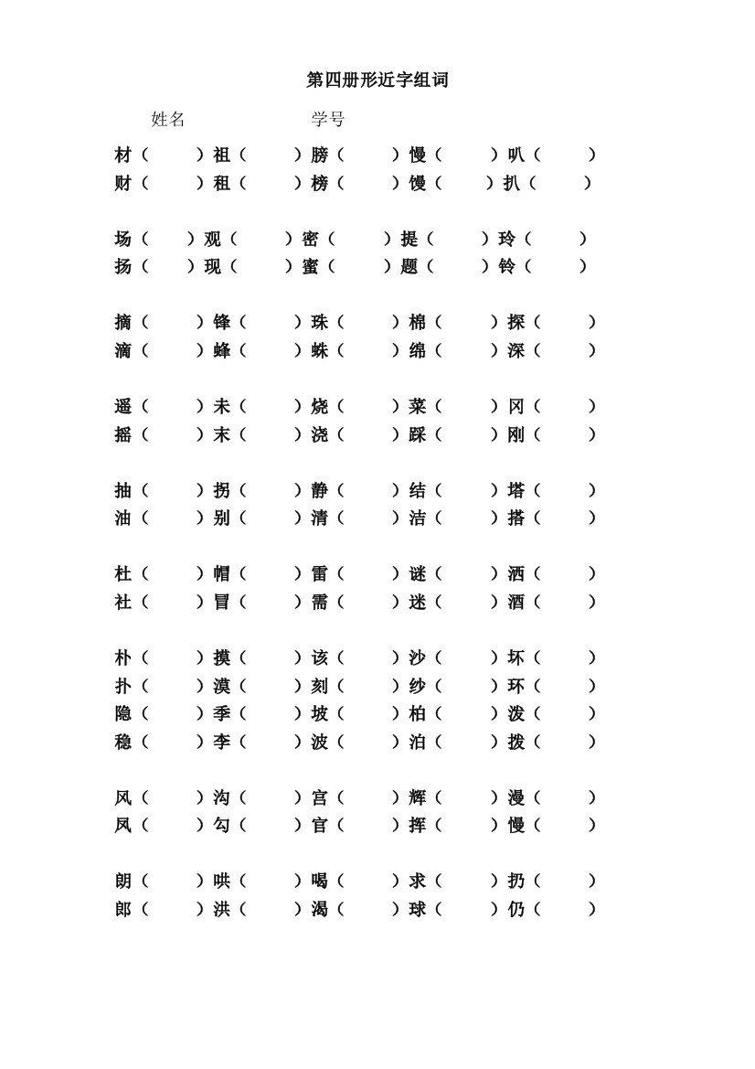 【小学中学教育精选】二年级下册形近字组词