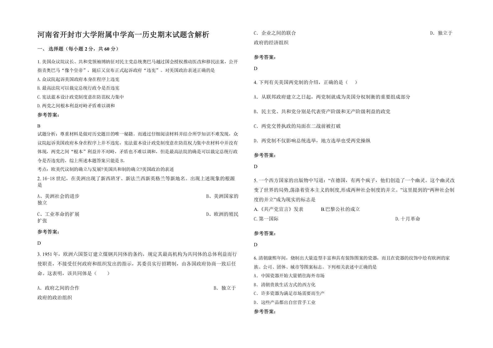 河南省开封市大学附属中学高一历史期末试题含解析