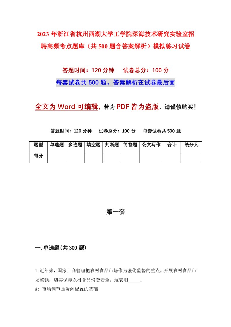 2023年浙江省杭州西湖大学工学院深海技术研究实验室招聘高频考点题库共500题含答案解析模拟练习试卷