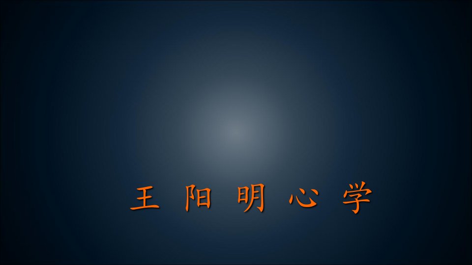 王阳明心学及其智慧