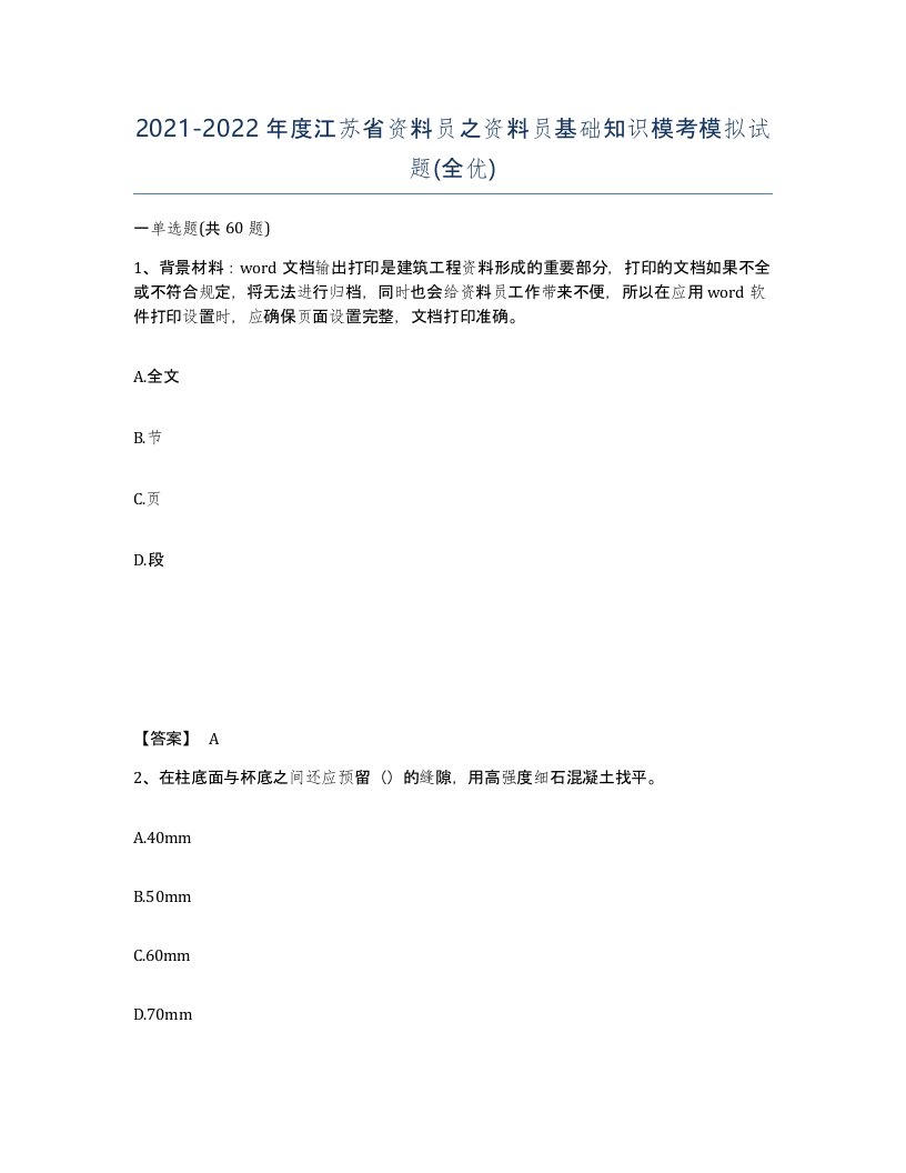 2021-2022年度江苏省资料员之资料员基础知识模考模拟试题全优