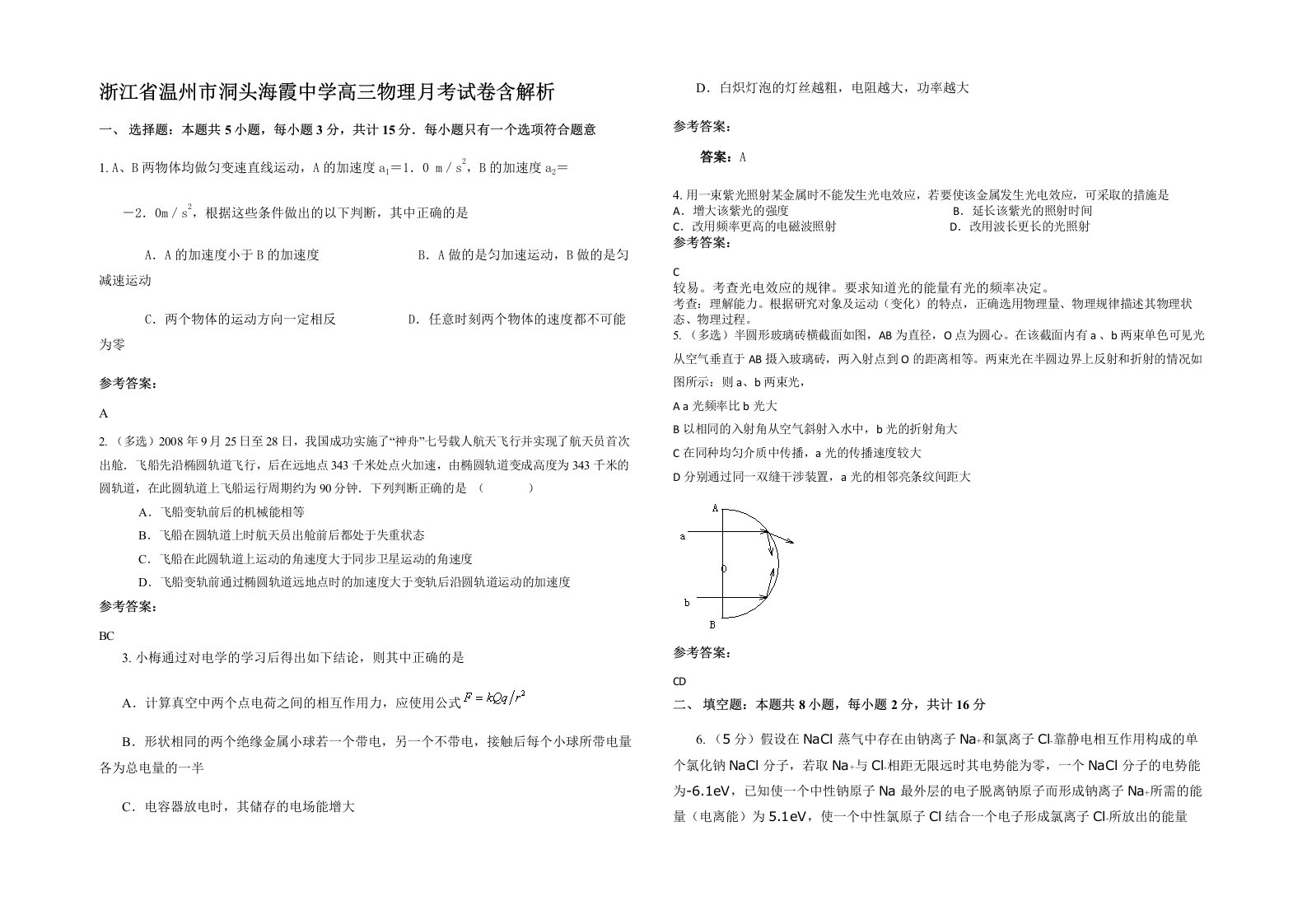 浙江省温州市洞头海霞中学高三物理月考试卷含解析