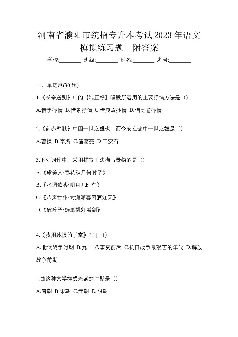 河南省濮阳市统招专升本考试2023年语文模拟练习题一附答案