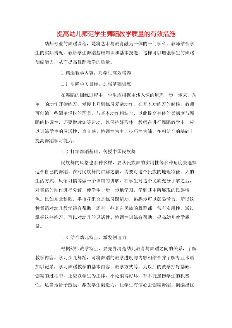 提高幼儿师范学生舞蹈教学质量的有效措施