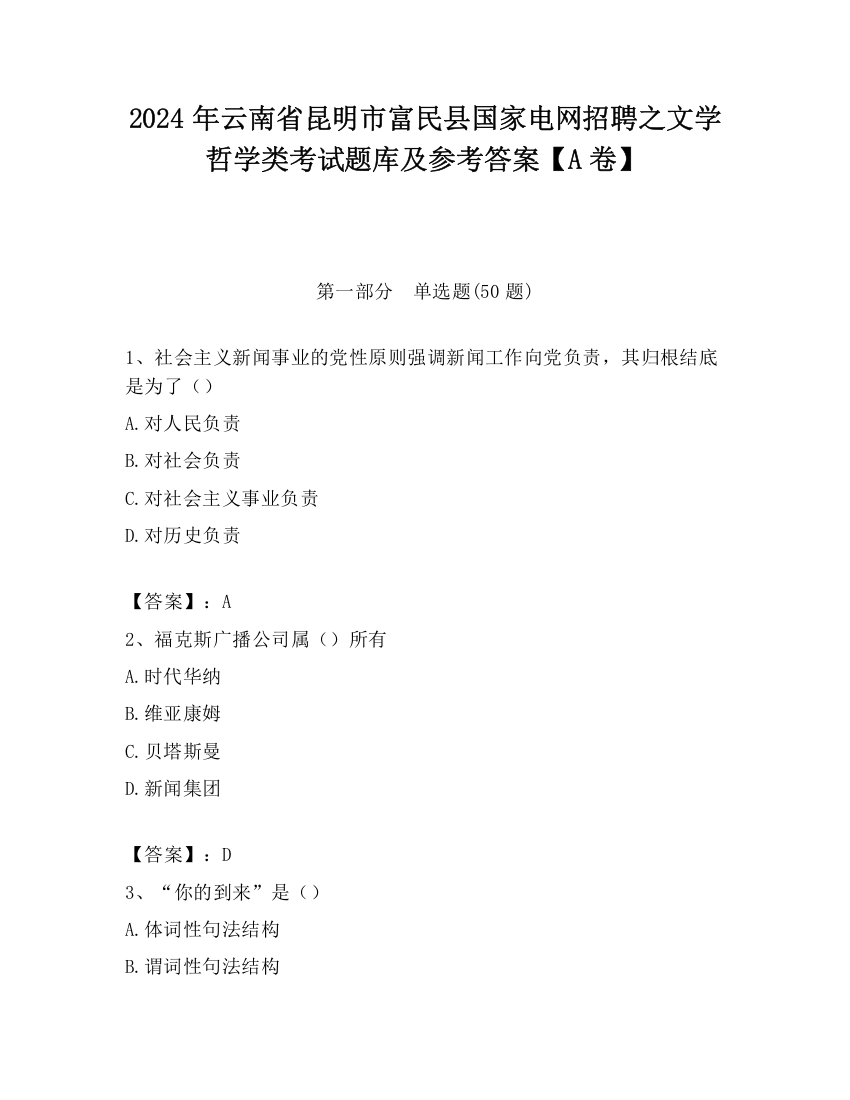 2024年云南省昆明市富民县国家电网招聘之文学哲学类考试题库及参考答案【A卷】