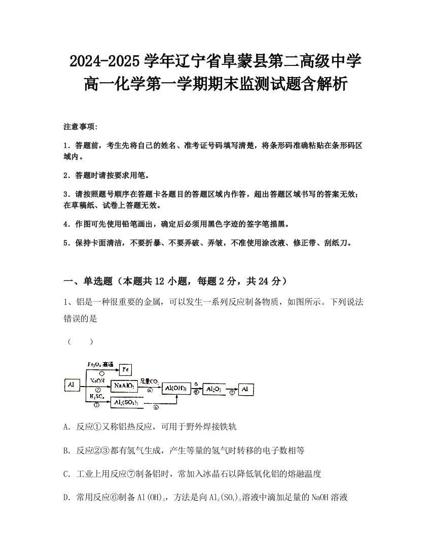 2024-2025学年辽宁省阜蒙县第二高级中学高一化学第一学期期末监测试题含解析