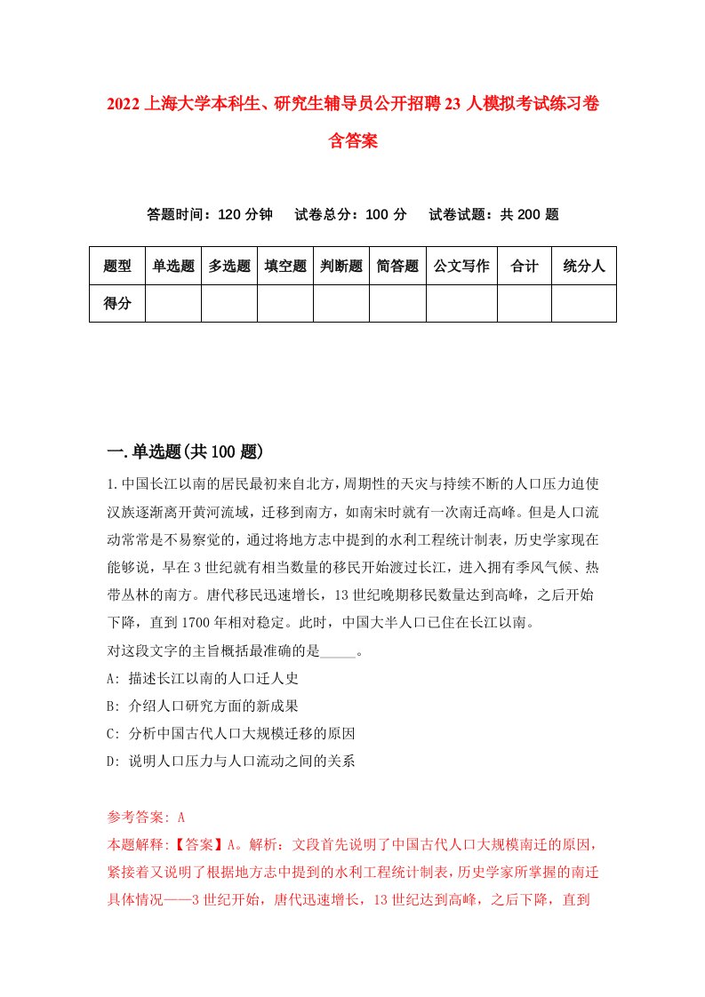 2022上海大学本科生研究生辅导员公开招聘23人模拟考试练习卷含答案1