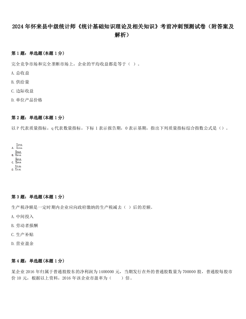 2024年怀来县中级统计师《统计基础知识理论及相关知识》考前冲刺预测试卷（附答案及解析）