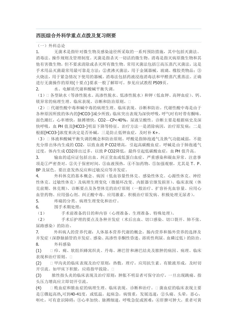 西医综合外科学重点点拨及复习纲要