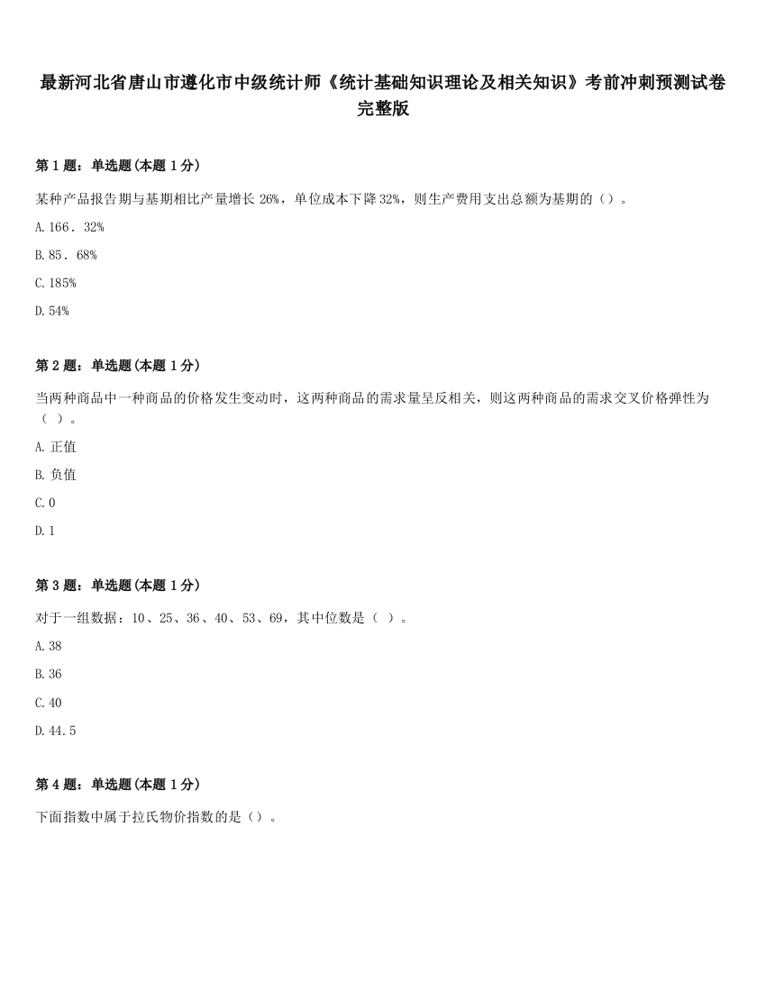 最新河北省唐山市遵化市中级统计师《统计基础知识理论及相关知识》考前冲刺预测试卷完整版