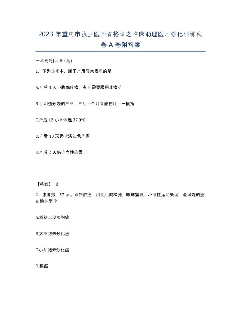 2023年重庆市执业医师资格证之临床助理医师强化训练试卷A卷附答案