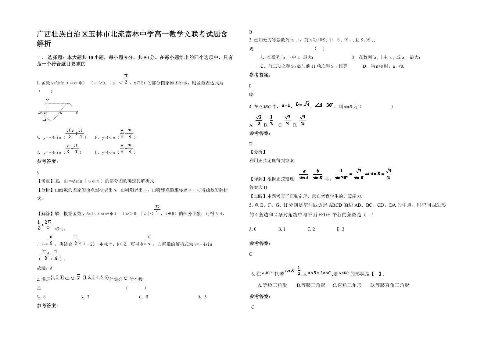 广西壮族自治区玉林市北流富林中学高一数学文联考试题含解析