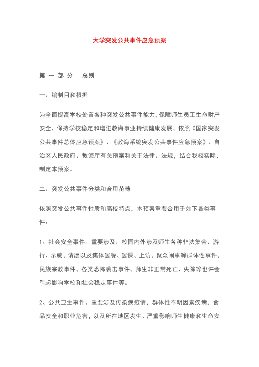 大学突发公共事件应急预案样本