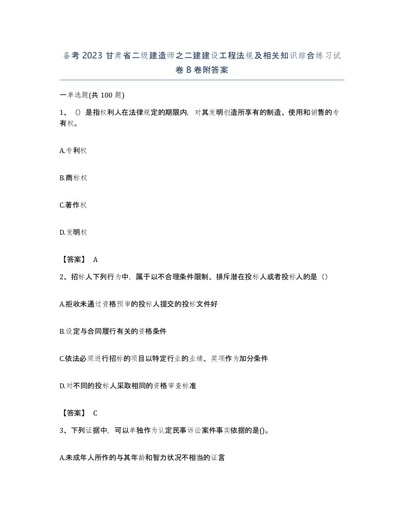 备考2023甘肃省二级建造师之二建建设工程法规及相关知识综合练习试卷B卷附答案