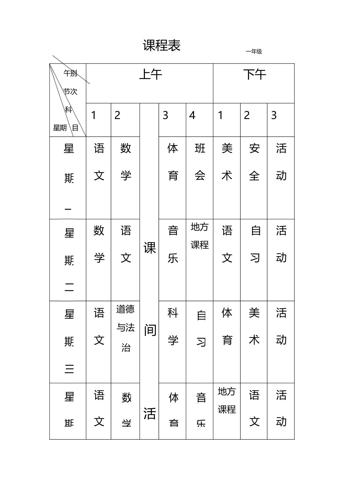 小学课程表一二年级