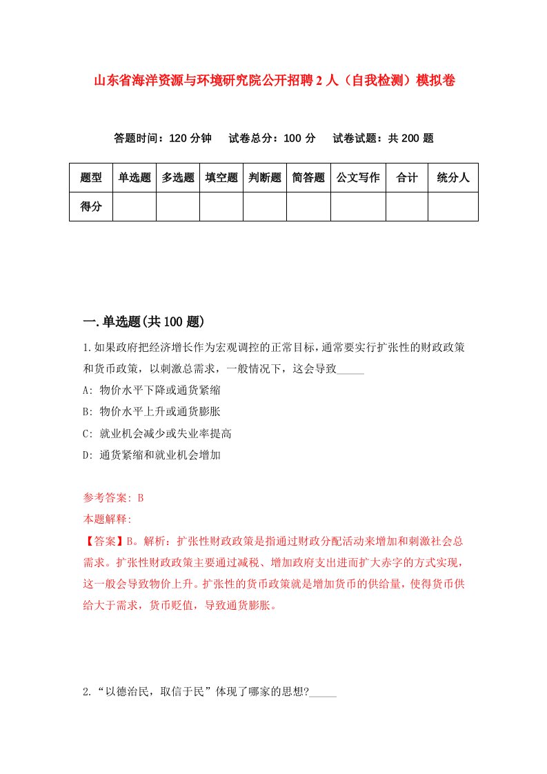 山东省海洋资源与环境研究院公开招聘2人自我检测模拟卷第5期