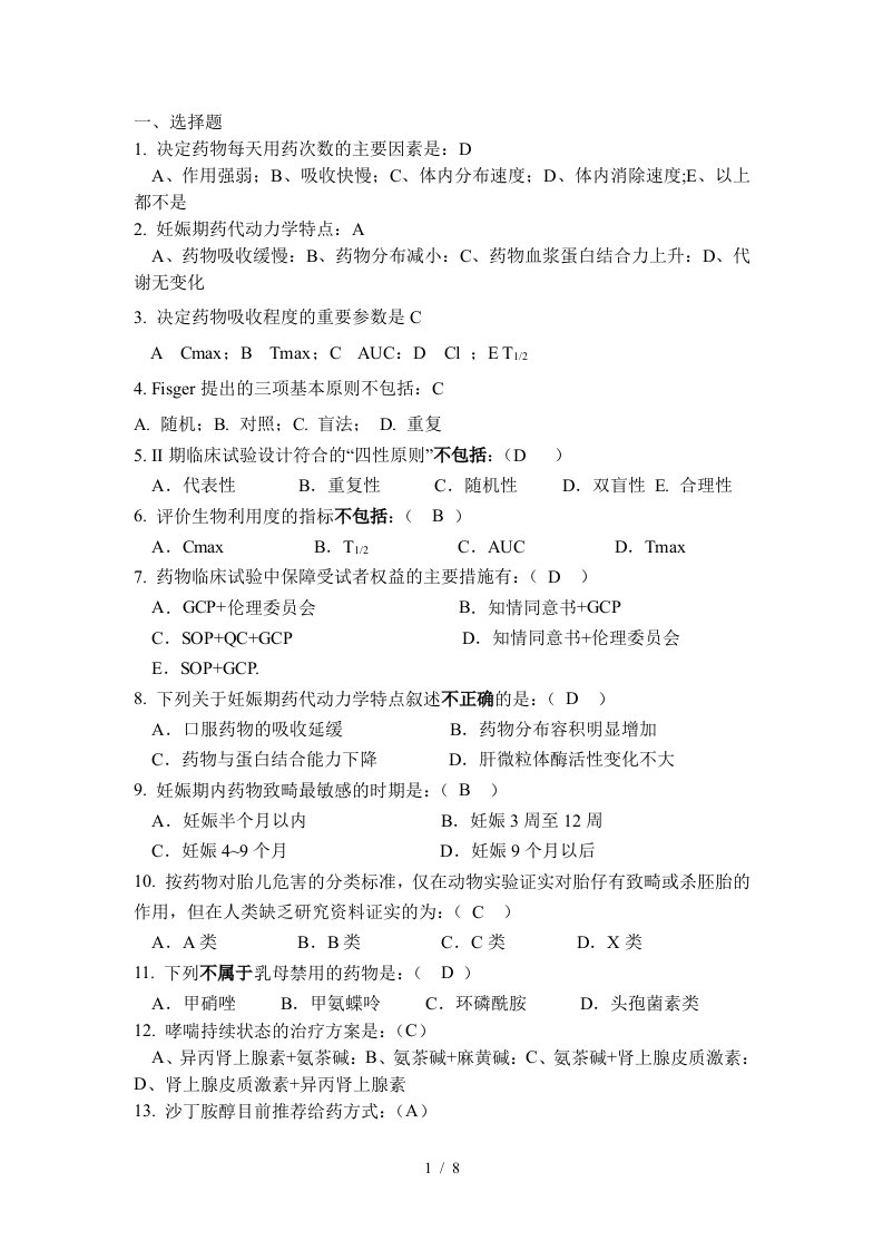 05临床药学临床药理学复习题