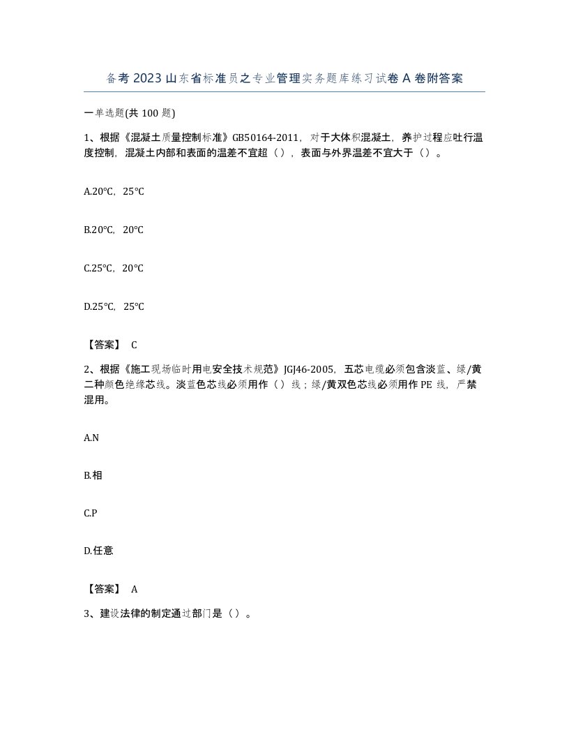 备考2023山东省标准员之专业管理实务题库练习试卷A卷附答案