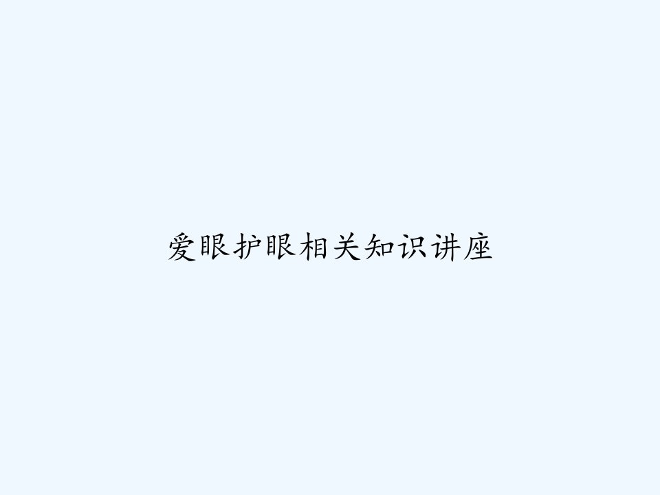 爱眼护眼相关知识讲座