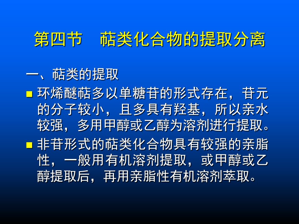 萜类化合物的提取分离