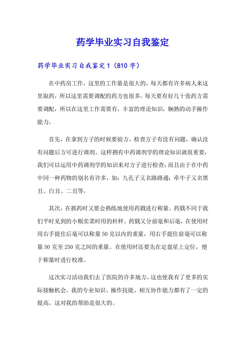 药学毕业实习自我鉴定