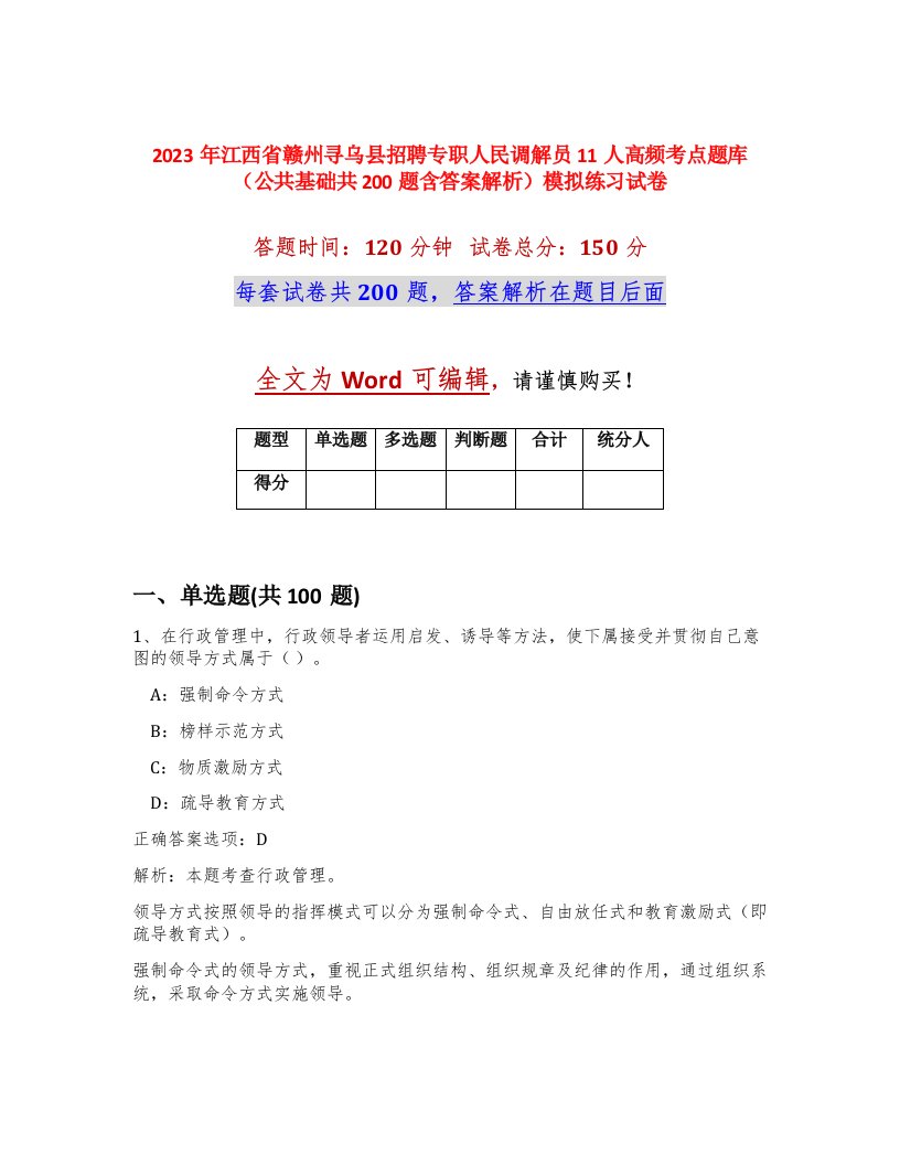 2023年江西省赣州寻乌县招聘专职人民调解员11人高频考点题库公共基础共200题含答案解析模拟练习试卷