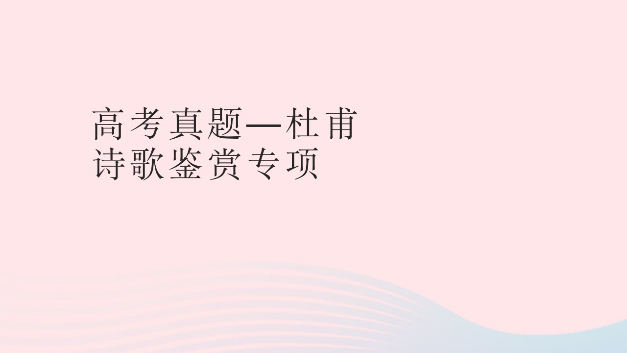 2023届高考语文复习高考真题__杜甫诗歌鉴赏专项课件