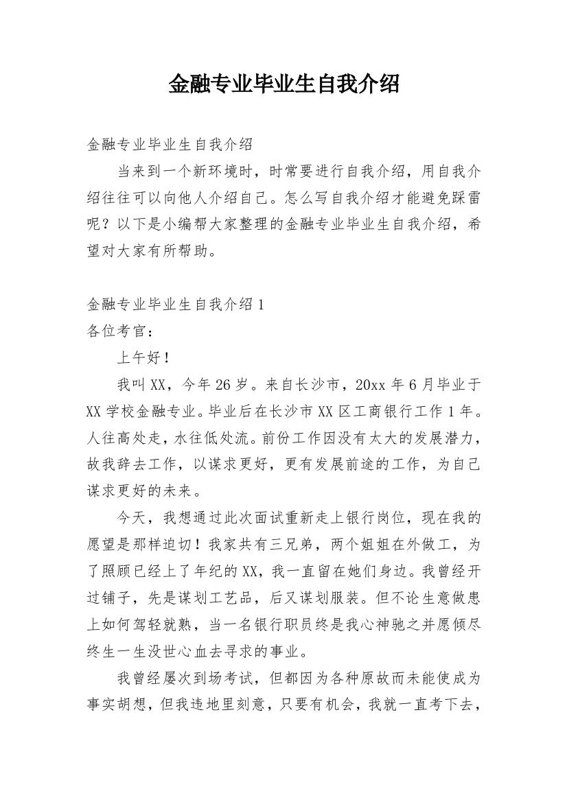 金融专业毕业生自我介绍_1