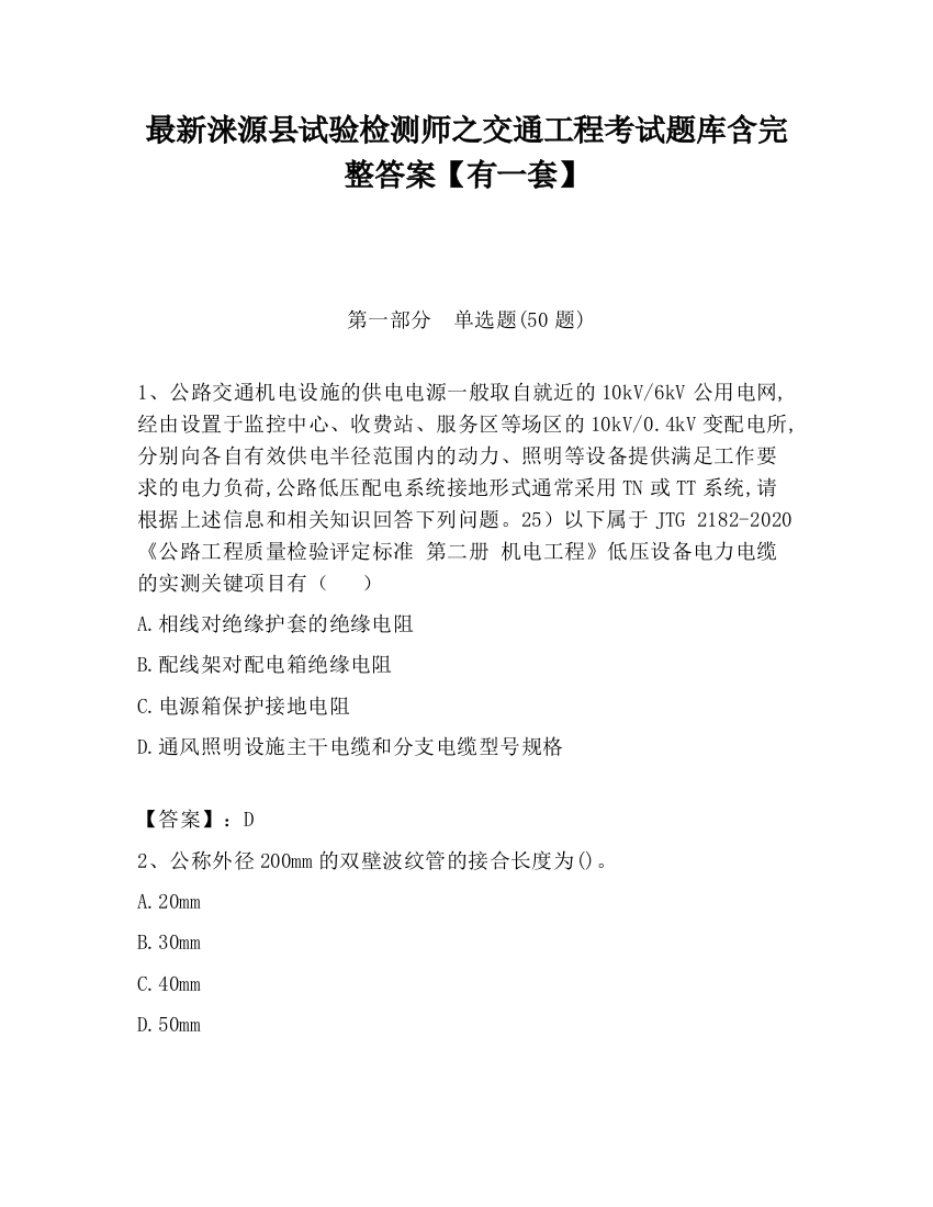 最新涞源县试验检测师之交通工程考试题库含完整答案【有一套】