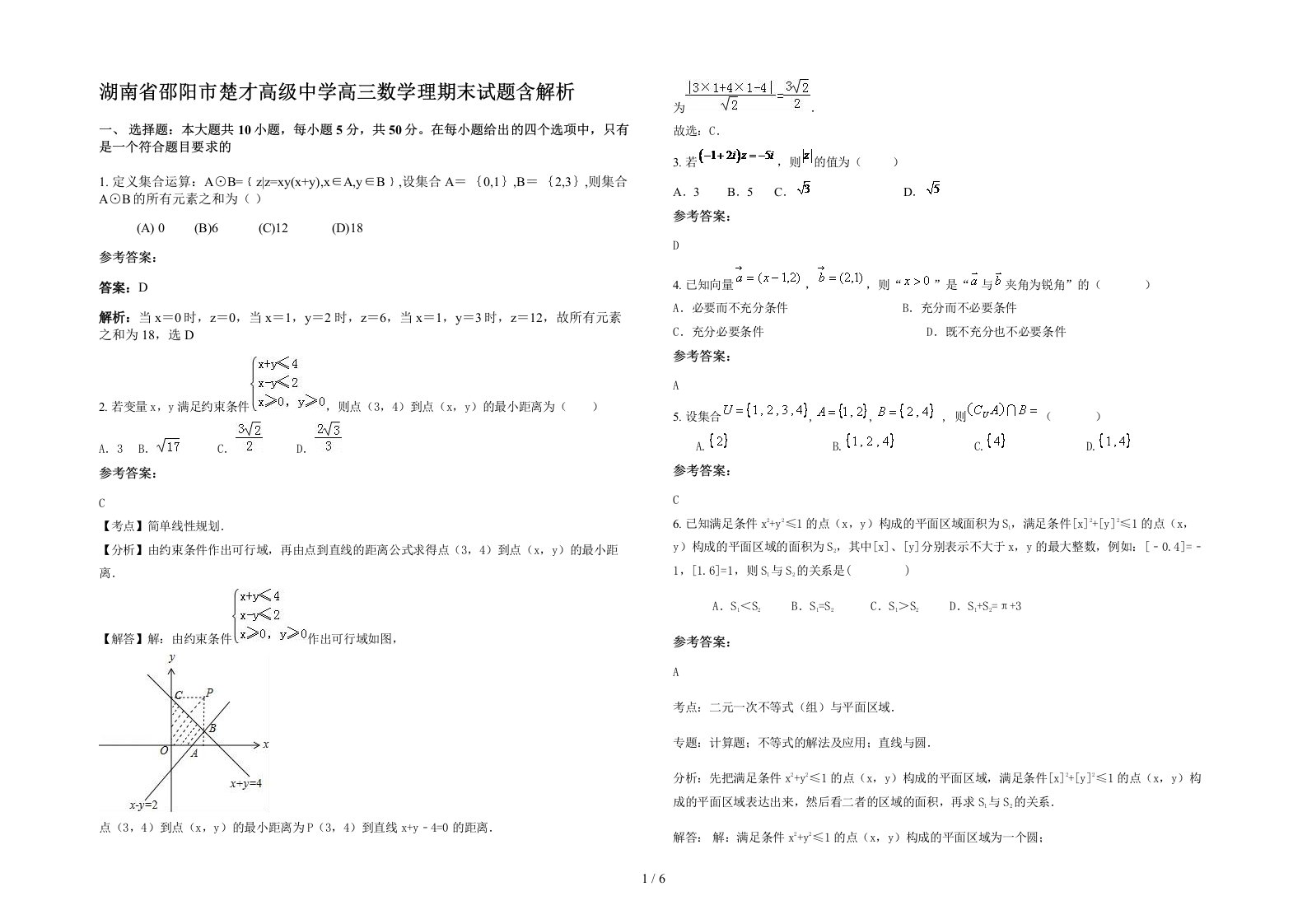 湖南省邵阳市楚才高级中学高三数学理期末试题含解析