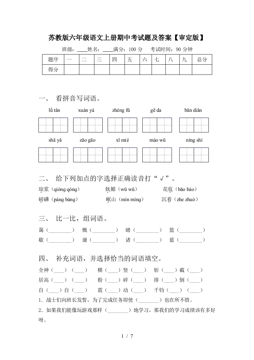 苏教版六年级语文上册期中考试题及答案【审定版】