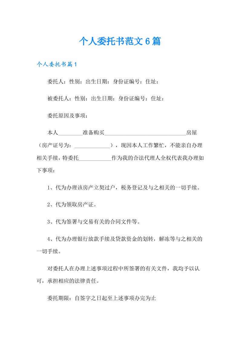 个人委托书范文6篇【精品模板】