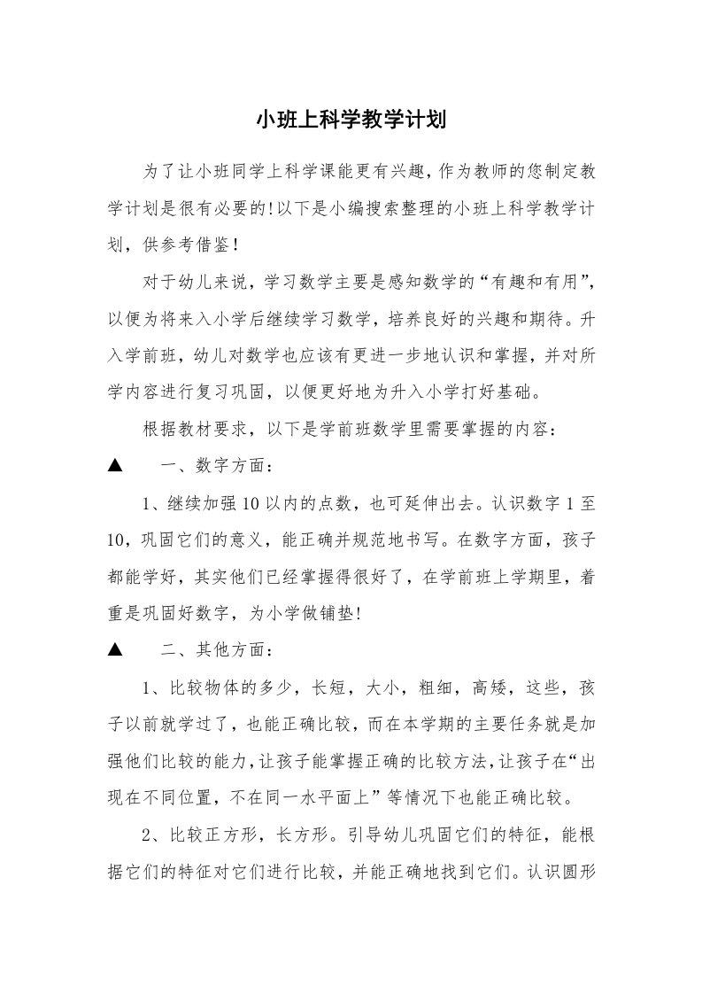 小班上科学教学计划