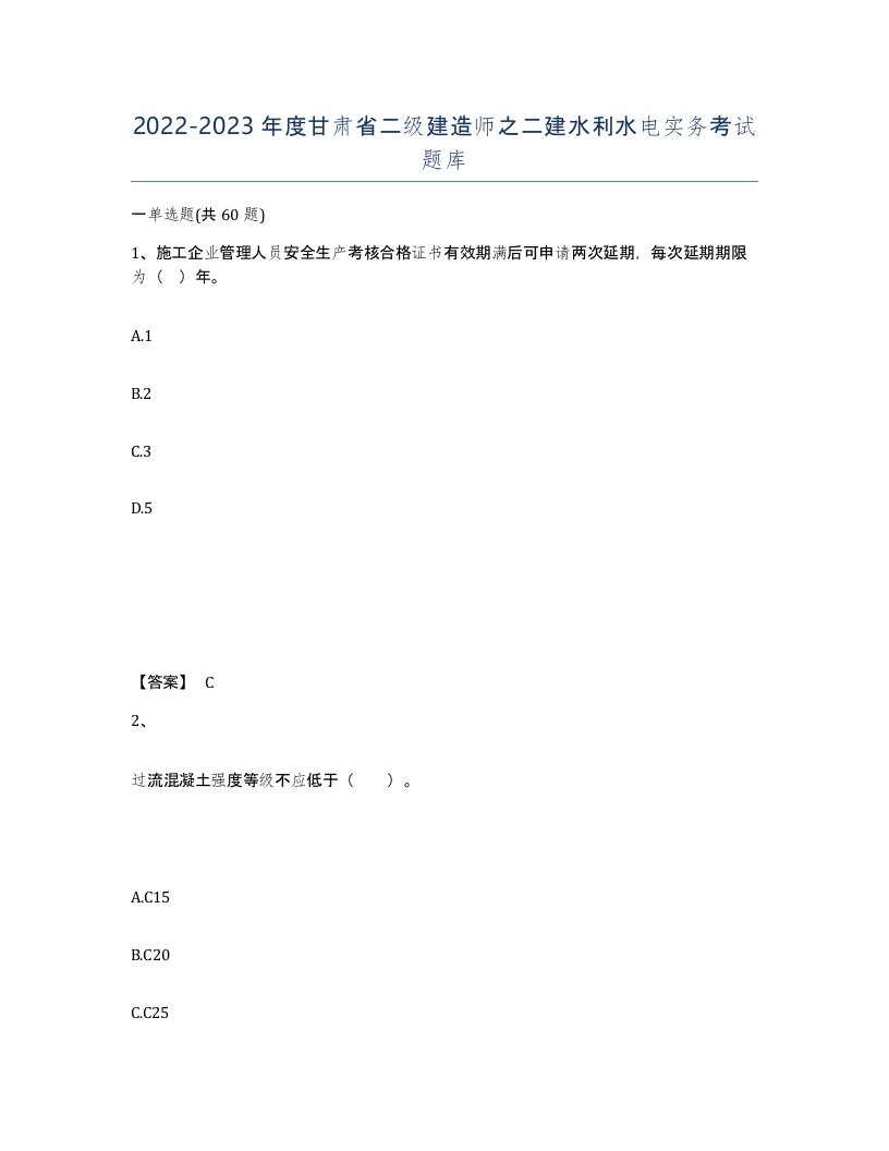 2022-2023年度甘肃省二级建造师之二建水利水电实务考试题库